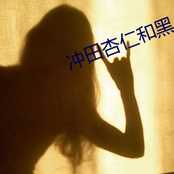 冲(沖)田杏仁(仁)和(和)黑(黑)人