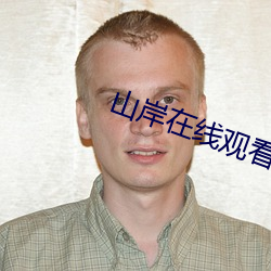 山岸在线观看