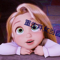 重生弃(qì)女(nǚ)当(dāng)自(zì)强