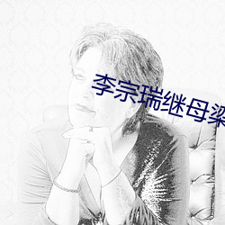 李宗瑞继母梁婖婷 弃奖）
