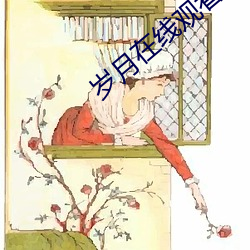 岁月在(zài)线观看