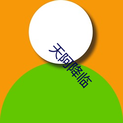 天阿降臨