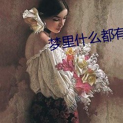 梦里什么都有(有)