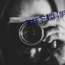怎样下载抖阴