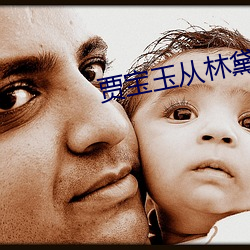 贾宝玉从林黛玉身体(體)退(退)出来