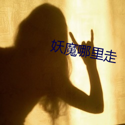 妖魔哪裏走