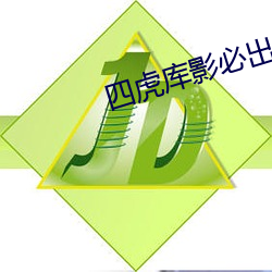 四(四)虎库影必(必)出(出)精品(品)8848