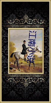 江南小說