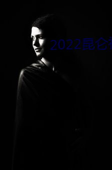 2022昆(kūn)仑神宫(gōng)电视(shì)剧在线观(guān)