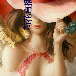 荷花直播官方