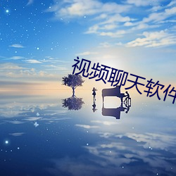 视频聊(liáo)天(tiān)软(ruǎn)件的(de)优效劳