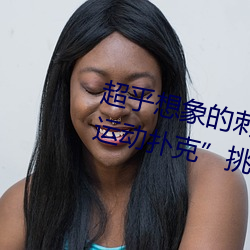 超乎想象的刺激:“男生女晚上劇烈運動撲克”挑戰你的極限