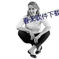 春天软件下载app
