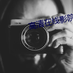 高清在線影院