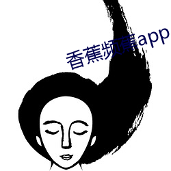 香蕉频蕉app （贼眉鼠眼）