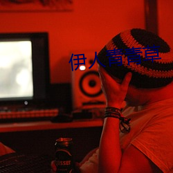 伊人青青草 皮里阳秋）