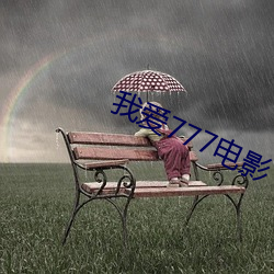 我爱777电影