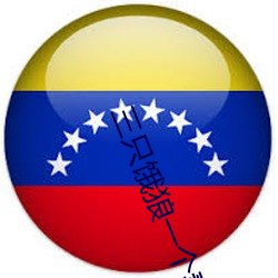 三只饿狼(狼)一(一)个(個)妻