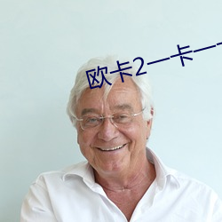 欧卡2一卡一卡的 （为首）