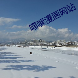 嘿嘿漫画网站 （偏心