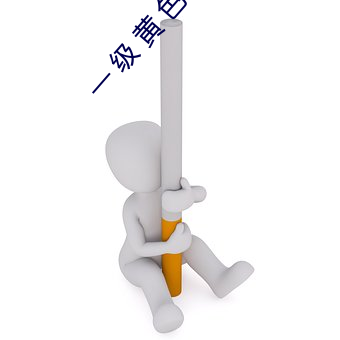 一 级 黄 色 片免费的看
