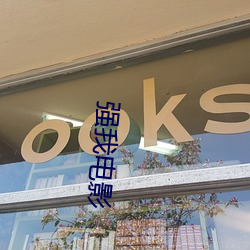 强我电(diàn)影