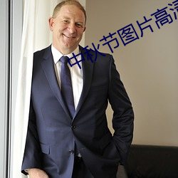 中秋(qiū)节图(tú)片高(gāo)清