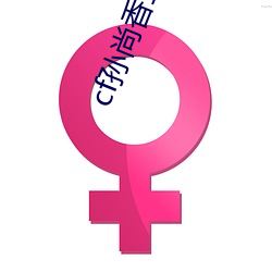 cf孙尚香正(zhèng)能量照片