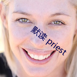 默读 priest