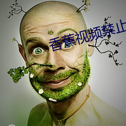 香蕉(jiāo)视频禁(jìn)止18岁