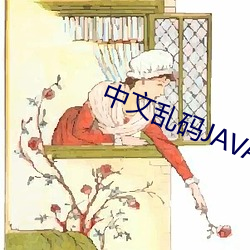 中文(wén)乱(luàn)码JAVA