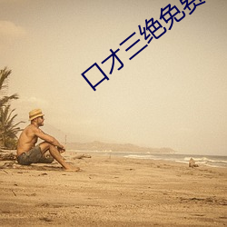 口才(才)三(三)绝免费阅读(讀)