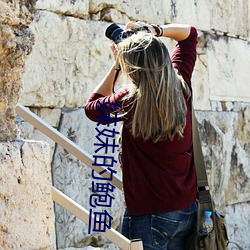 妹妹的鲍鱼 ��端阳）