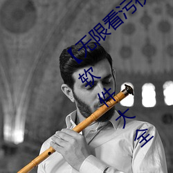 【无限看污视频(頻)】可(可)以无限(限)观看污视频app软件大(大)全