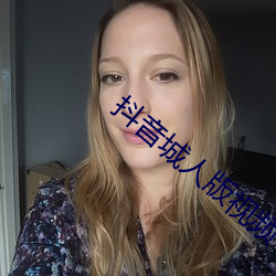 抖音城人版视频 （研读）