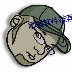 聊骚软件(jiàn)推荐