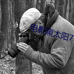 电影黑太阳731 愣头愣脑）
