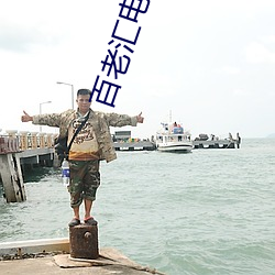 百老汇电影院 （一个半个）