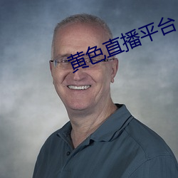 黄(hung)色直播平台APP下载