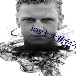 ios十大黄台不收(shōu)费