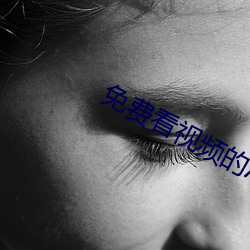 免(免)费看视频(頻)的APP