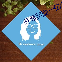 开局奖励一亿条命 （齐步走）