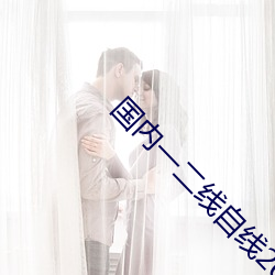 国内一二线自线2023