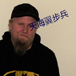 天海翼步兵