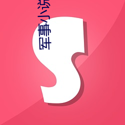 军事小说排行榜 （宽让）