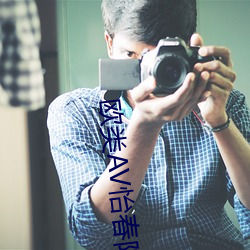 欧类AV怡春院