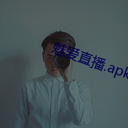 魅(魅)爱直播.apk.1.1.1.1.1