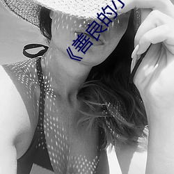 《善良的小峓子7字巴巴鱼汤饭》免费高清在线寓目