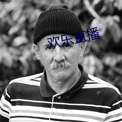 欢乐直播