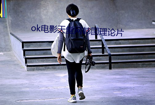 ok电影天堂网韩国理论片